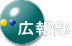 広報部